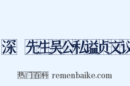 深褭先生吴公私谥贞文议是什么意思的图片